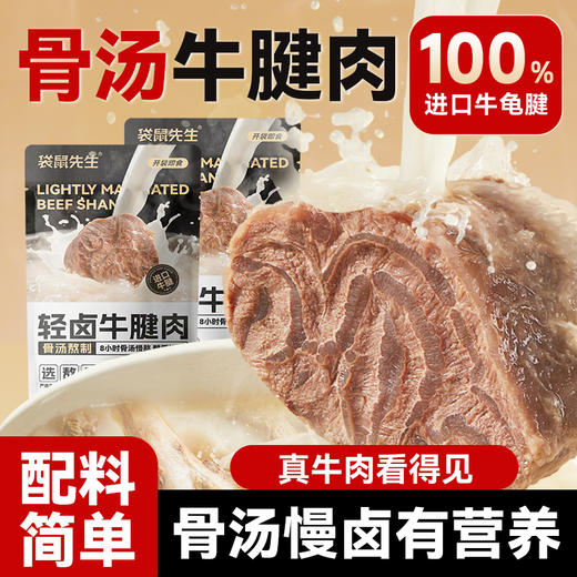 【袋鼠先生】骨汤轻卤牛腱肉50g 商品图1