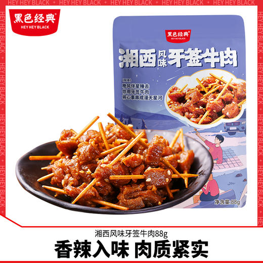黑色经典牙签牛肉湖南特产香辣休闲食品熟食即食卤味小吃零食88g 商品图0