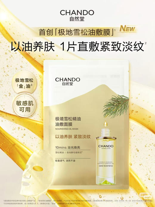 【自然堂紧致淡纹油敷面膜ZRTQ-0046】以油养肤，润而不油，油敷面膜天花板喜马拉雅紫草根精粹，平价补水大白菜，敷的时候整张脸都在喝水-MMTHS 商品图6