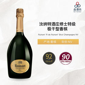 NV Ruinart 'R de Ruinart' Brut Champagne 汝纳特酒庄修士特级极干型香槟 NV