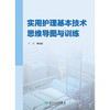 实用护理基本技术思维导图与训练 商品缩略图1