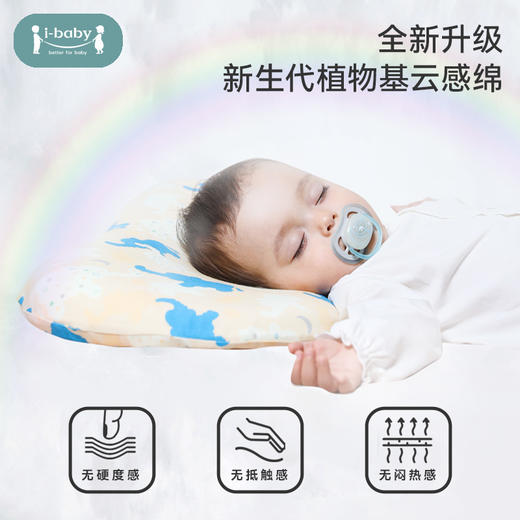【89元起】i-baby新生代植物基云感绵零压枕 商品图1