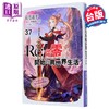 【中商原版】轻小说 Re:从零开始的异世界生活 第37集 长月达平 台版轻小说 青文出版 商品缩略图0