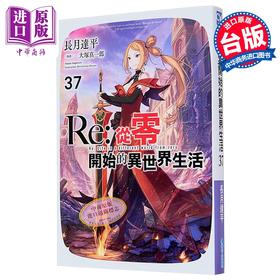 【中商原版】轻小说 Re:从零开始的异世界生活 第37集 长月达平 台版轻小说 青文出版