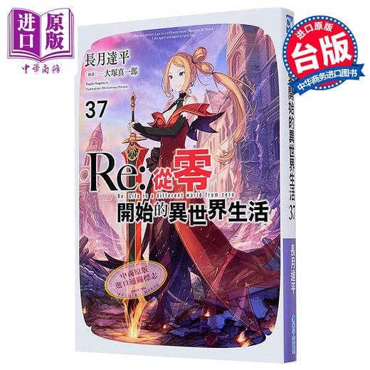 【中商原版】轻小说 Re:从零开始的异世界生活 第37集 长月达平 台版轻小说 青文出版 商品图0