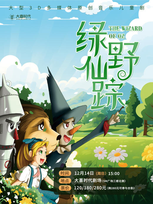 经典儿童剧60元起【SM广场大喜时代剧场】🧙‍♀️12.14【绿野仙踪】🤴12.21【小王子之星球奇遇记】 商品图0