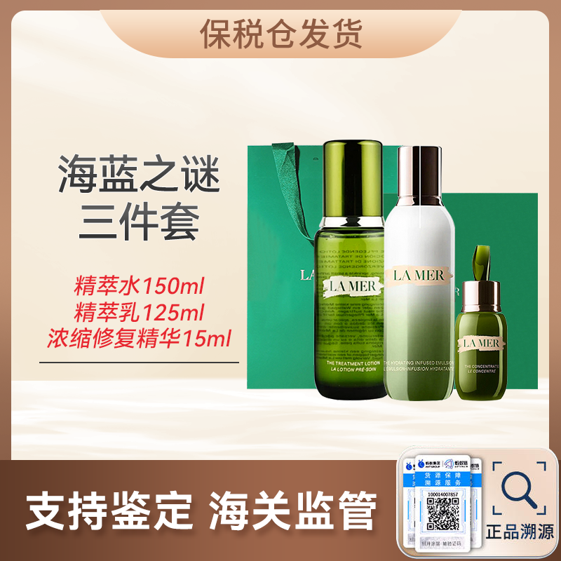 心选丨【保税仓顺丰直发】海蓝之谜三件套精粹水150ml+精粹乳125ml+浓缩修复精华15ml 合并订单不发货