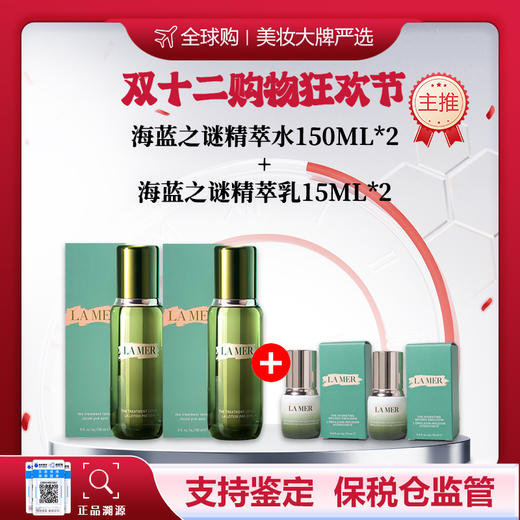 【保税仓美妆-买二赠二 】LAMER/海蓝之谜精萃水150ml*2赠LAMER/海蓝之谜精萃乳15ML*2 赠礼盒礼袋 合并订单不发货 赣州海关直发 商品图0