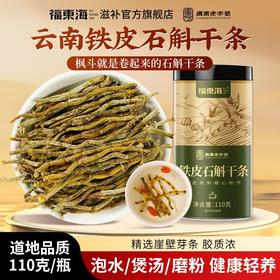 福东海 铁皮石斛干条110克 鲜条官方正品枫斗泡茶泡水煲汤料