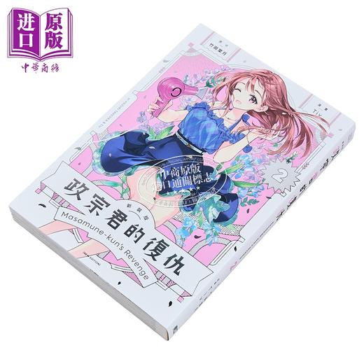 【中商原版】漫画 政宗君的复仇 新装版 第2集 竹冈叶月 台版漫画书 东立出版 商品图1
