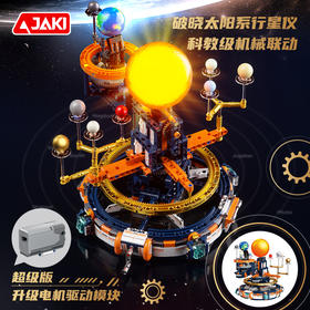 【25年圣诞礼】【洞悉天文规律 启迪科学未来】JAKI佳奇破晓太阳系行星仪 电动模块 还原八大星球公转自转 双控“太阳”灯  科教级积木玩具