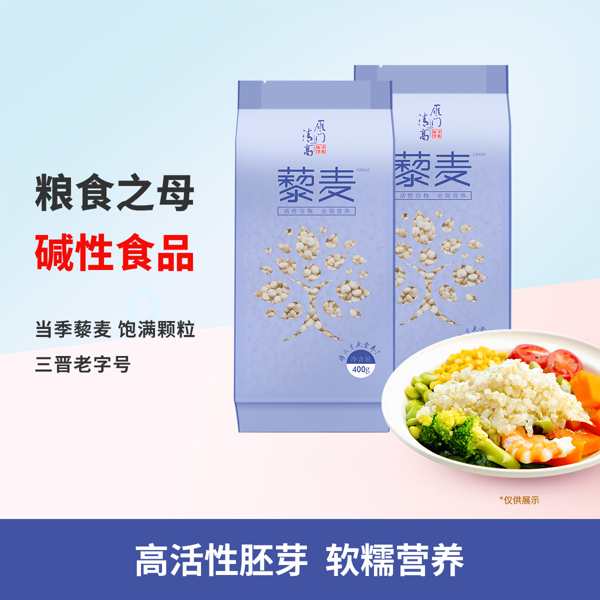 雁门清高白藜麦米400g*2山西忻州静乐黎麦五谷杂粮