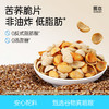 预售到2月26日【共享分销】到手满满半斤多！[哥本轻时刻苦荞片] 粗粮营养！低脂肪！非油炸！不添加白砂糖 不添加防腐剂 0反式脂肪酸 每袋258g 商品缩略图0