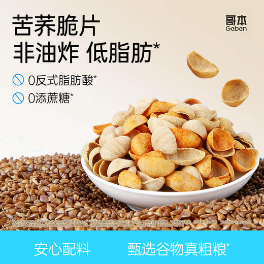 预售到2月26日【共享分销】到手满满半斤多！[哥本轻时刻苦荞片] 粗粮营养！低脂肪！非油炸！不添加白砂糖 不添加防腐剂 0反式脂肪酸 每袋258g 商品图0