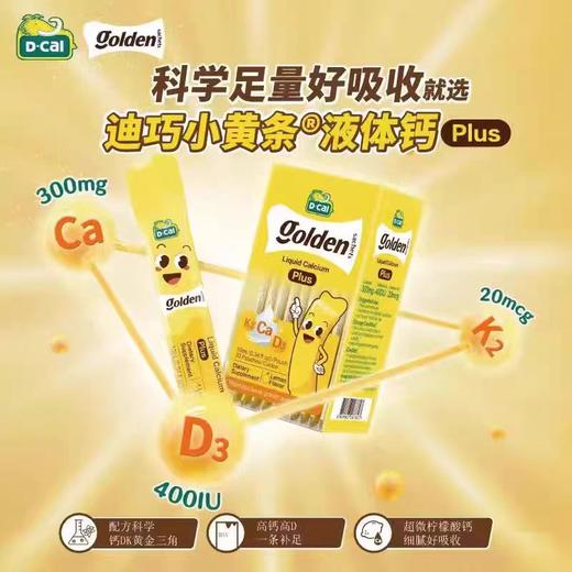 (进口版)D-CAL迪巧小黄条液体钙plus200ml(10ml*20条） 商品图1