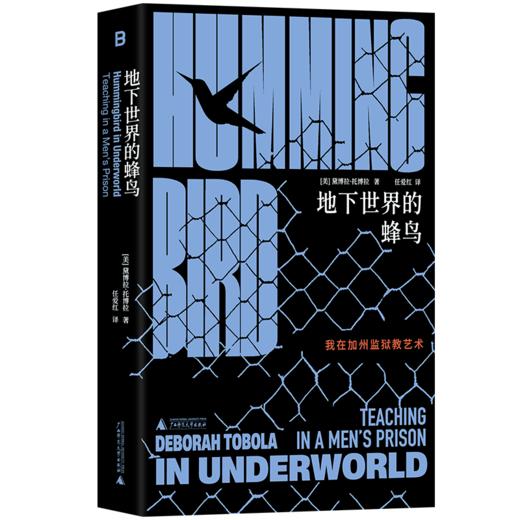 地下世界的蜂鸟 北贝  著/[美]黛博拉·托博拉  译/任爱红 女性书写、艺术先锋、 蜂鸟、监狱、监狱戏剧、艺术改造、 诗意正义、大监禁 商品图2