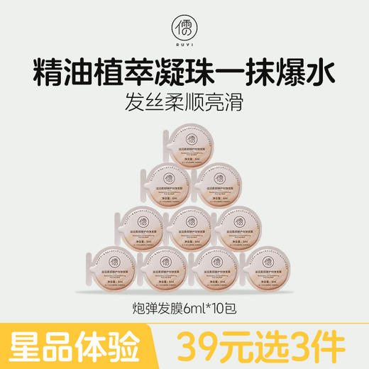 【星品体验💖39元任选3件】儒意炮弹发膜6ml*10  烫染修复 干枯补水 改善毛躁  SPA级修护 |儒意官方旗舰店 商品图0