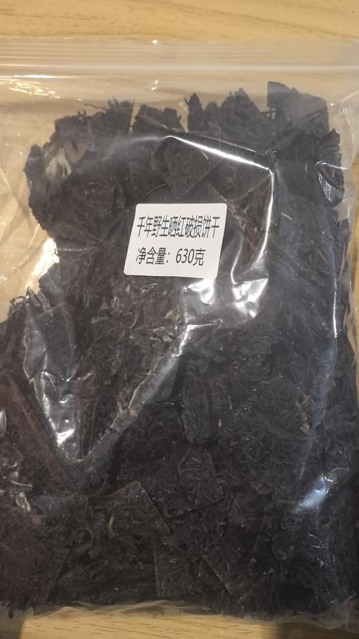 2025年香竹箐野生红，630克破损的饼干，500*0.63=315元；​1.2公斤筛干净的断料，按200一公斤算，200*1.2=240元，共315+240=555元，算520元 商品图2