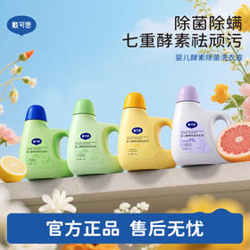 【秒杀】戴可思婴儿酵素除菌洗衣液 | 七重酵素祛顽污、专为宝宝衣物设计，四款天然香型可选、温和洁净更安心