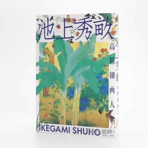 池上秀畝：高精細画人 / 池上秀畝：高清细腻的画匠 商品图0
