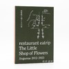 Restaurant Eatrip: The Little Shop of Flowers Jingumae 2012-2023/Eatrip餐厅·花间小铺：神宫前11年历程 2012-2023年 商品缩略图0