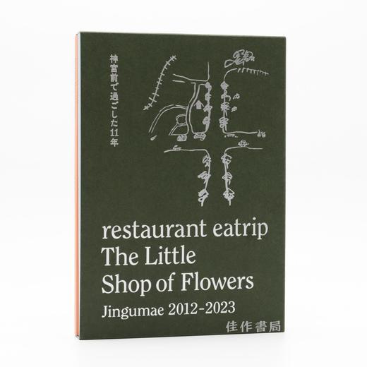 Restaurant Eatrip: The Little Shop of Flowers Jingumae 2012-2023/Eatrip餐厅·花间小铺：神宫前11年历程 2012-2023年 商品图0
