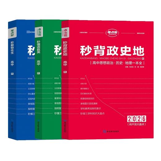 考点帮秒背政史地一本全高中思想政治历史地理秒懂语数英秒解物化生基础知识手册知识点 商品图4