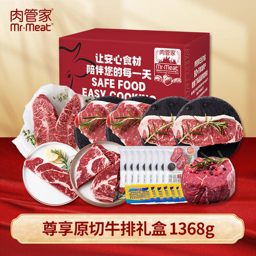 肉管家Mr.Meat 尊享原切牛排礼盒598型 1368g（注：冷冻生鲜类商品不退，质量问题只换） 商品图0