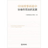 中国刑事诉讼中协商性司法的发展 中国刑事诉讼法学研究会编 法律出版社 商品缩略图1