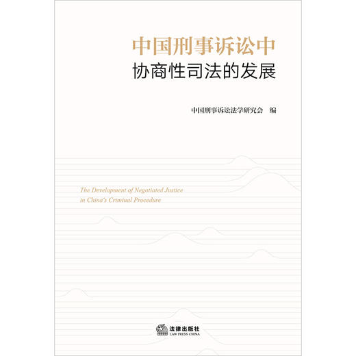 中国刑事诉讼中协商性司法的发展 中国刑事诉讼法学研究会编 法律出版社 商品图1