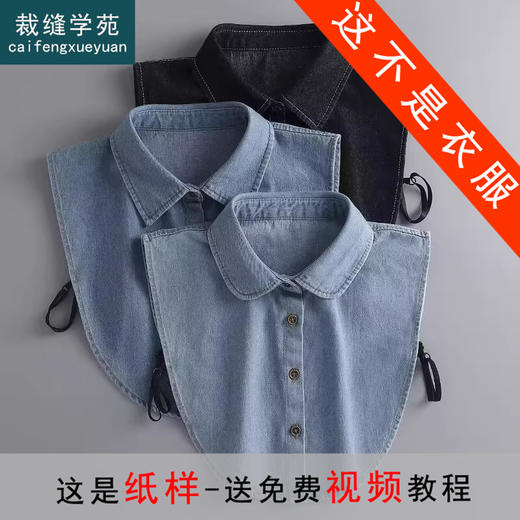 裁缝学苑AS598新款假领子纸样女装牛仔尖领搭配毛衣衬衫假衣领子样板 商品图0