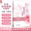 针灸美容减肥与塑形 马晓明 主编 适用于广大针灸推拿临床医师 骨伤 中医学及护理学专业本科生 研究生阅读参考中国医药科技出版社 商品缩略图0