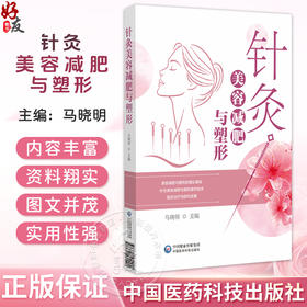 针灸美容减肥与塑形 马晓明 主编 适用于广大针灸推拿临床医师 骨伤 中医学及护理学专业本科生 研究生阅读参考中国医药科技出版社