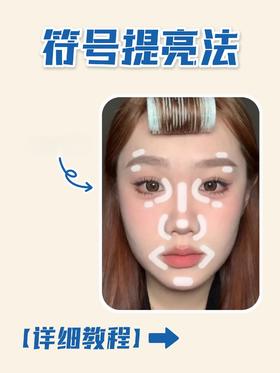 新手化妆的作弊小技巧--高光🤫