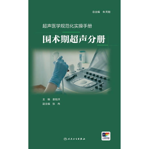 超声医学规范化实操手册——围术期超声分册 商品图1