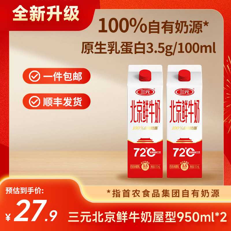 【快递到家-低温】北京鲜牛奶72度950ml*2