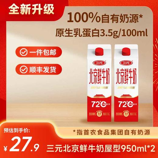 【快递到家-低温】北京鲜牛奶72度950ml*2 商品图0