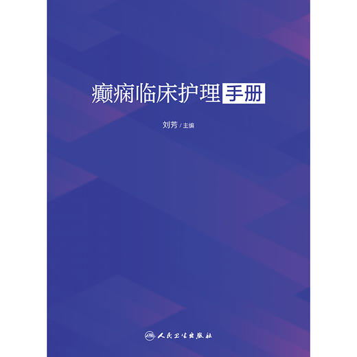 癫痫临床护理手册 商品图1