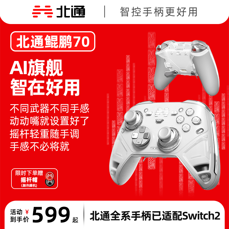 北通鲲鹏70AI智控旗舰游戏手柄xbox自适应扳机switch2电容摇杆steam电脑PC手机蓝牙体感NS原神双人成行