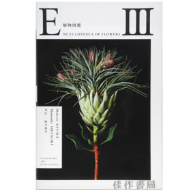 Encyclopedia of Flowers Ⅲ植物図鑑 / 植物图鉴3