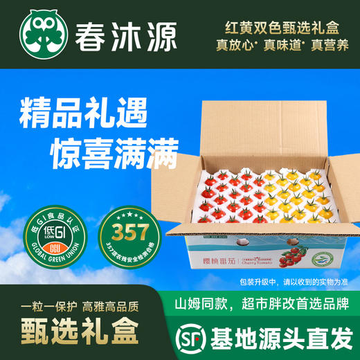 春沐源【高原七彩番茄】红黄双拼樱桃番茄圣女果沙拉解腻顺丰包邮 商品图0