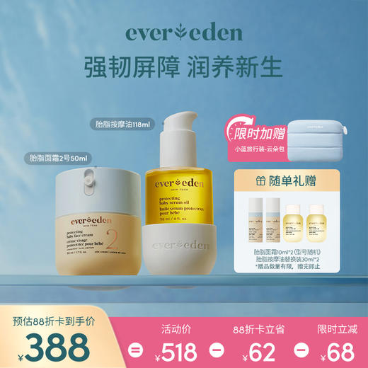 【套组】Evereden安唯伊胎脂系列2件套 胎脂面霜2号/3号（至臻款）50ml+胎脂抚触按摩油118ml 商品图0