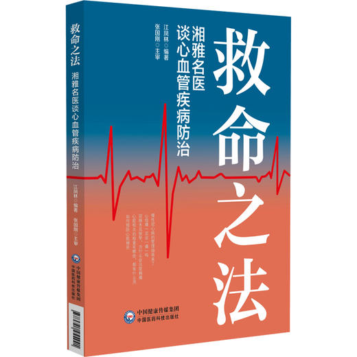 救命之法 湘雅名医谈心血管疾病防治 江凤林 主编 重点介绍了常见心血管疾病的防病治病知识等 9787521455441中国医药科技出版社 商品图1