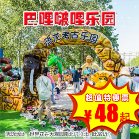 （丰台）巴哩啵哩儿童乐园，一票畅玩，好玩不晒！（每次限购一张，买多张请分开下单）