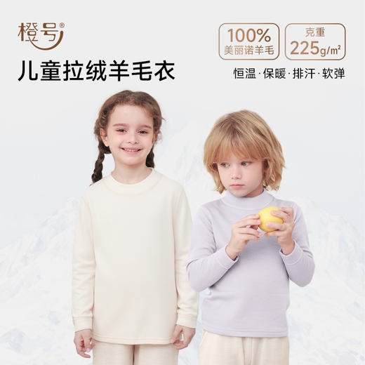 低于双12【90-170】橙号100%美丽诺羊毛儿童小高领内拉绒加厚秋衣打底衫2025年 克重225g/㎡ 商品图1