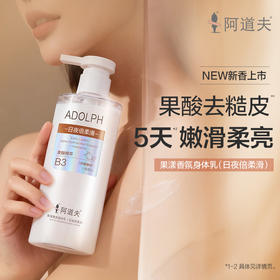 阿道夫果漾香氛身体乳(日夜倍柔滑)300ml