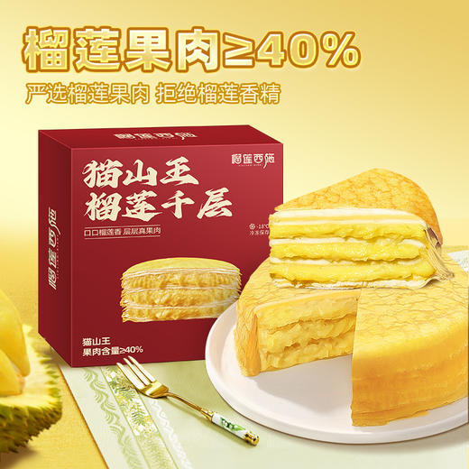【全场7折+消费满128.8送抹茶千层1盒】2盒马来西亚猫山王榴莲千层400g 商品图5