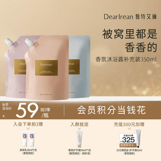 【现货速发】拍3袋更划算！DearIrean 独特艾琳香氛沐浴露补充替换装350ml 商品图0