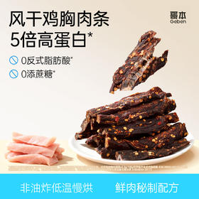 哥本享轻风干鸡胸肉条 3斤鸡胸肉出一斤肉干 高蛋白控碳水 0蔗糖添加 0反式脂肪酸 每罐100g