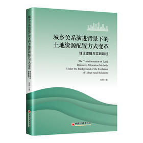 城乡关系演进背景下的土地资源配置方式变革:理论逻辑与实践路径